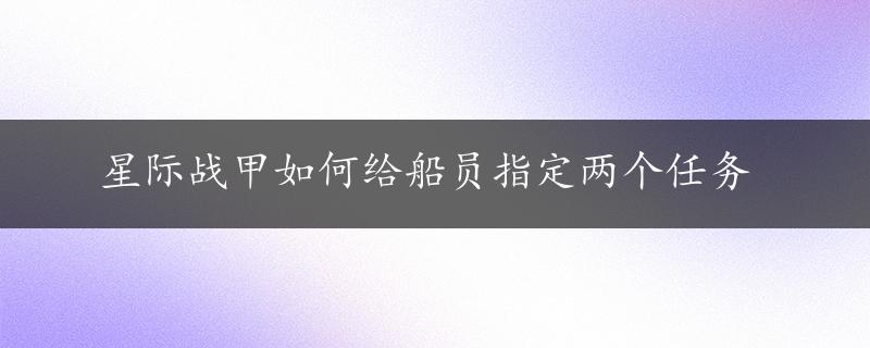 星际战甲如何给船员指定两个任务