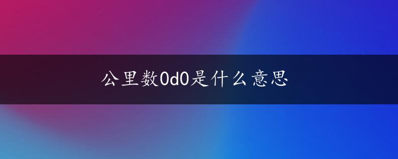 公里数0d0是什么意思