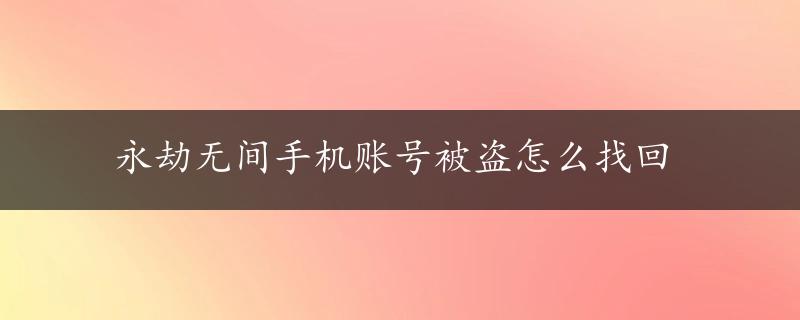 永劫无间手机账号被盗怎么找回