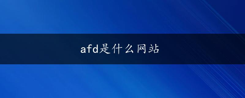 afd是什么网站