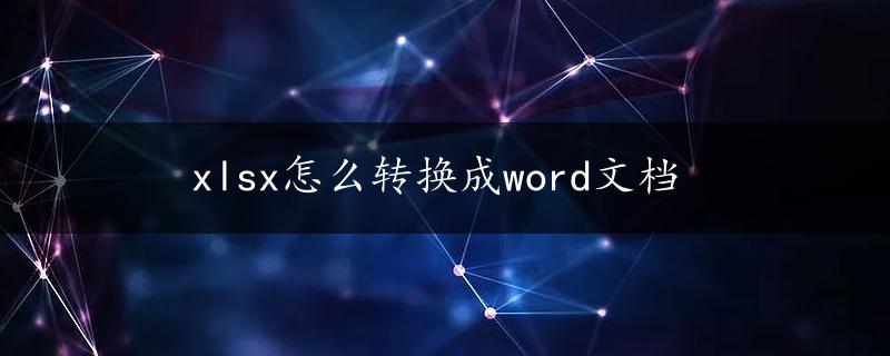 xlsx怎么转换成word文档