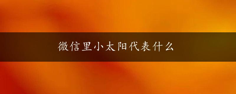 微信里小太阳代表什么