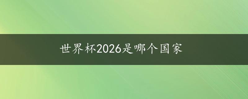 世界杯2026是哪个国家