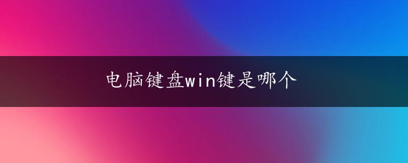 电脑键盘win键是哪个