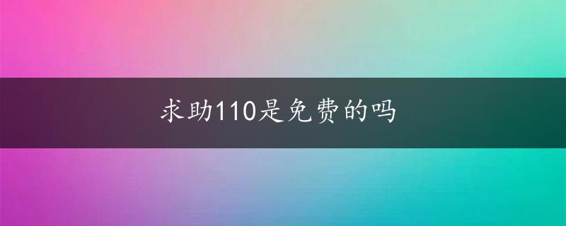 求助110是免费的吗