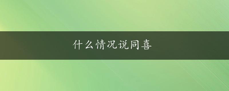 什么情况说同喜