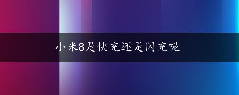 小米8是快充还是闪充呢