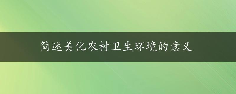 简述美化农村卫生环境的意义