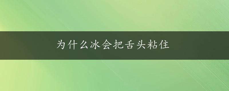 为什么冰会把舌头粘住