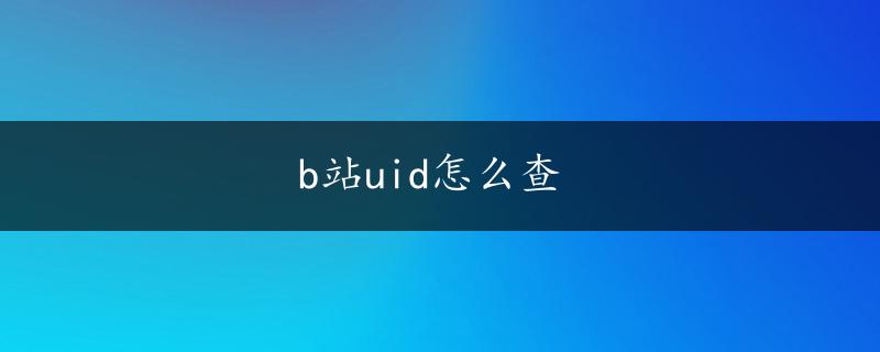 b站uid怎么查