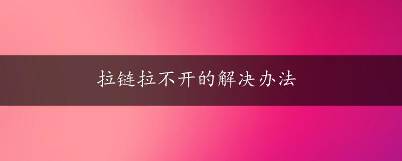 拉链拉不开的解决办法