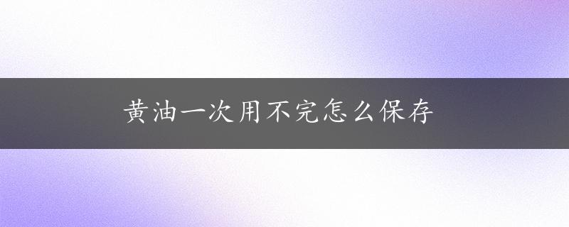 黄油一次用不完怎么保存