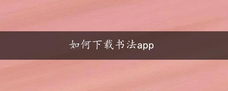 如何下载书法app