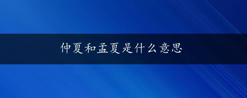 仲夏和孟夏是什么意思