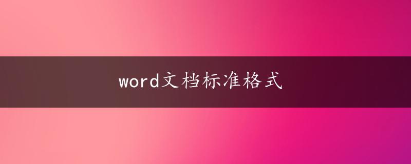 word文档标准格式