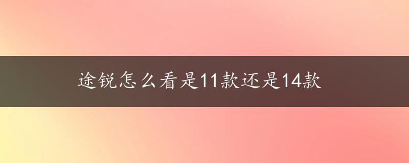 途锐怎么看是11款还是14款