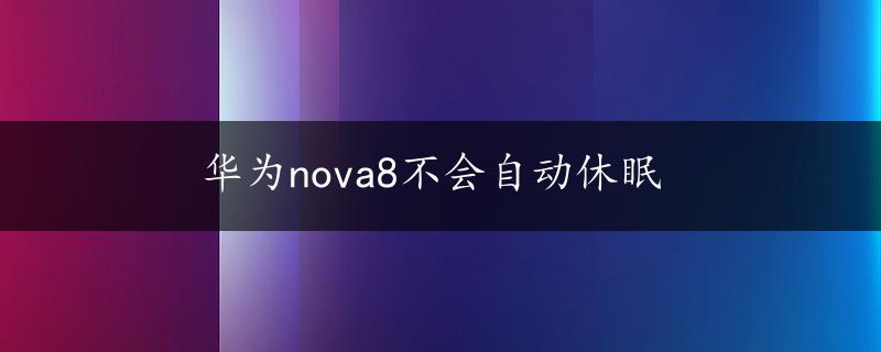 华为nova8不会自动休眠