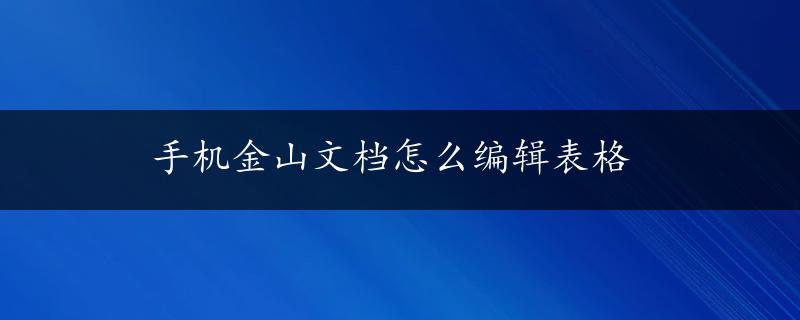 手机金山文档怎么编辑表格