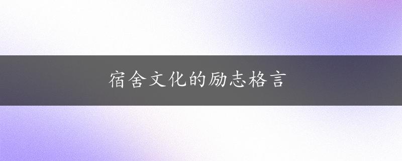 宿舍文化的励志格言