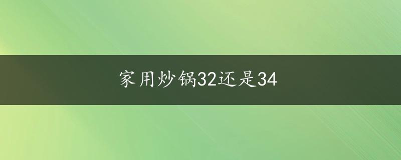 家用炒锅32还是34