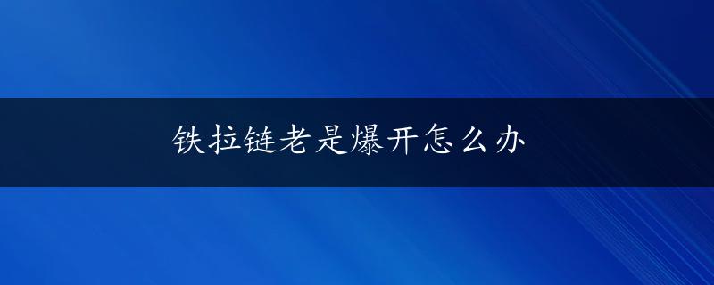 铁拉链老是爆开怎么办