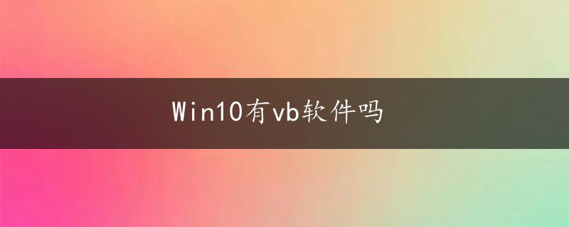 Win10有vb软件吗