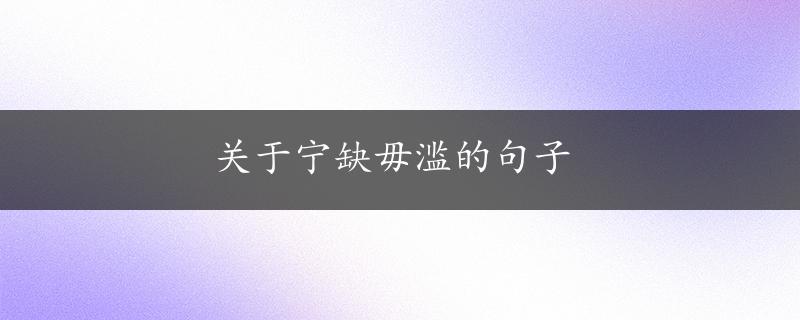 关于宁缺毋滥的句子