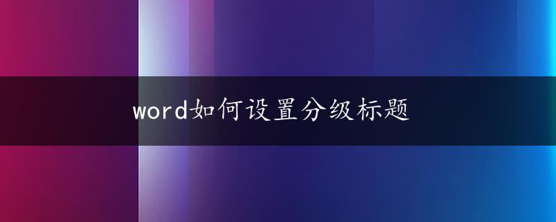 word如何设置分级标题