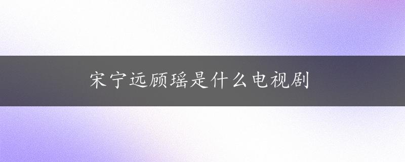 宋宁远顾瑶是什么电视剧