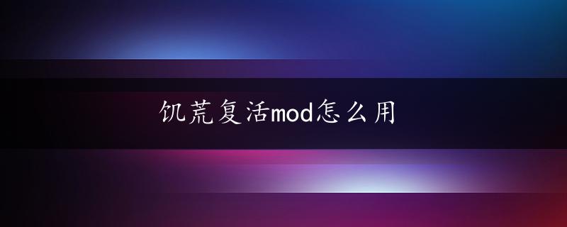 饥荒复活mod怎么用