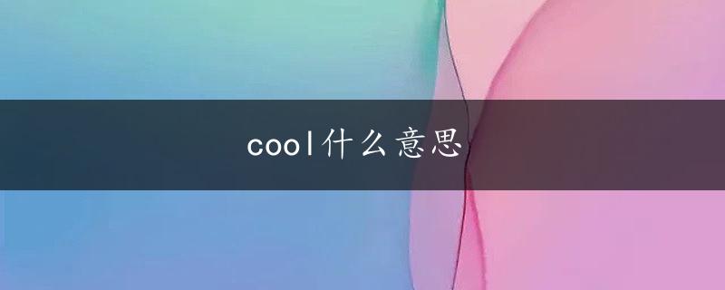 cool什么意思