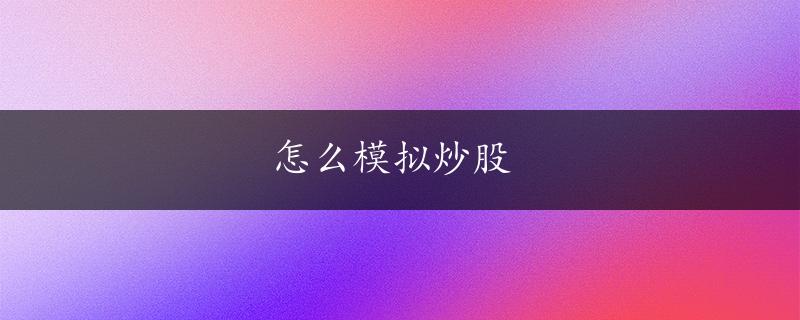 怎么模拟炒股