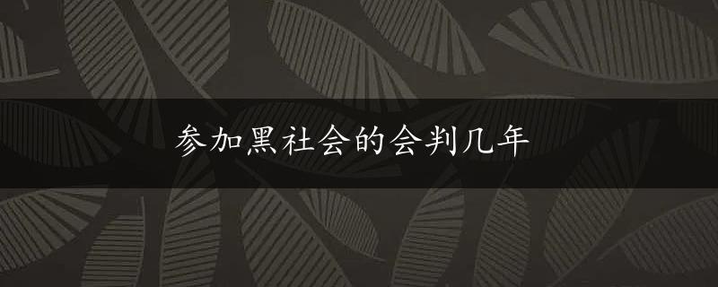 参加黑社会的会判几年