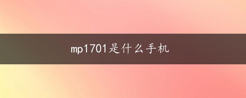 mp1701是什么手机