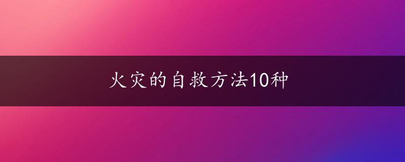 火灾的自救方法10种