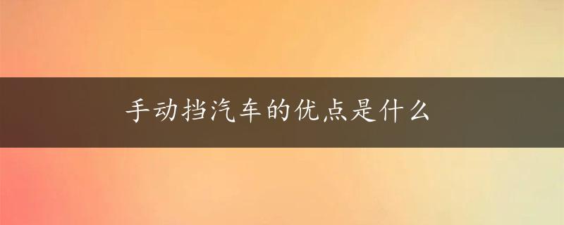 手动挡汽车的优点是什么