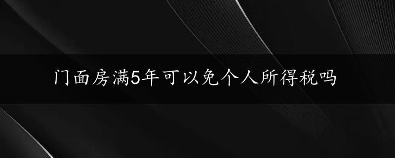 门面房满5年可以免个人所得税吗