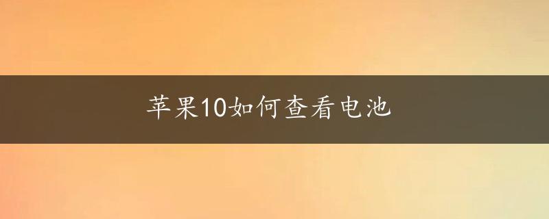 苹果10如何查看电池