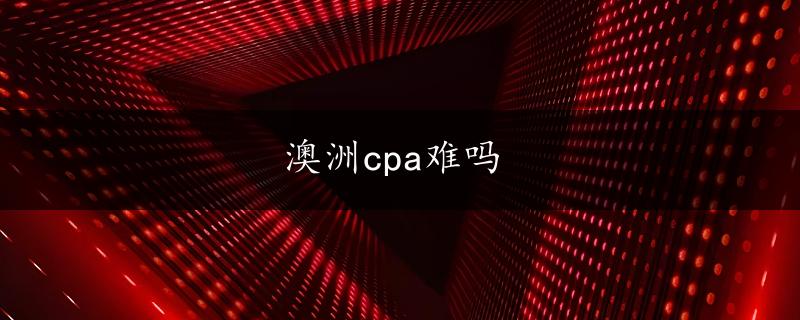 澳洲cpa难吗