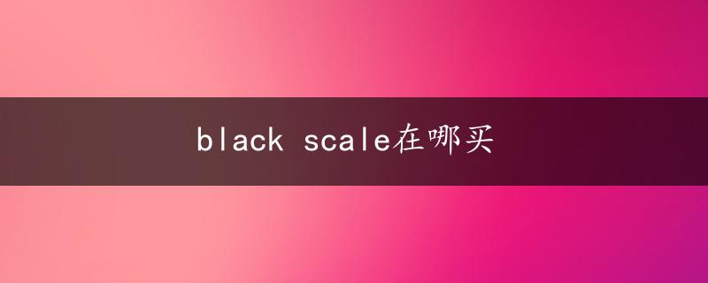 black scale在哪买