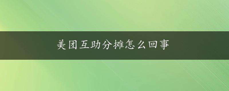 美团互助分摊怎么回事