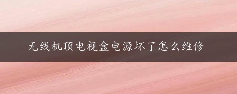 无线机顶电视盒电源坏了怎么维修