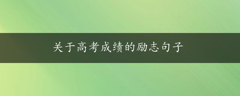 关于高考成绩的励志句子