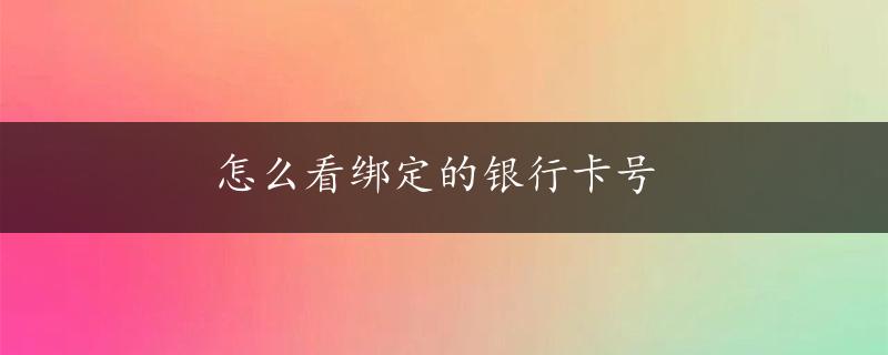 怎么看绑定的银行卡号