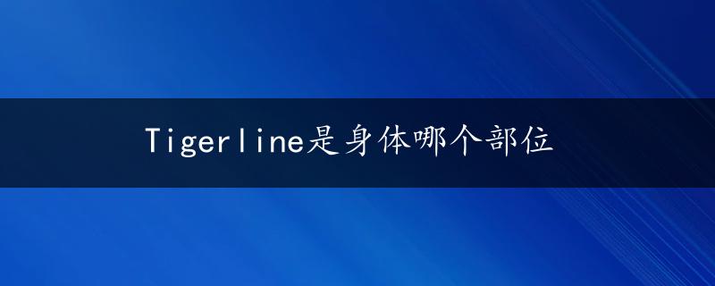 Tigerline是身体哪个部位