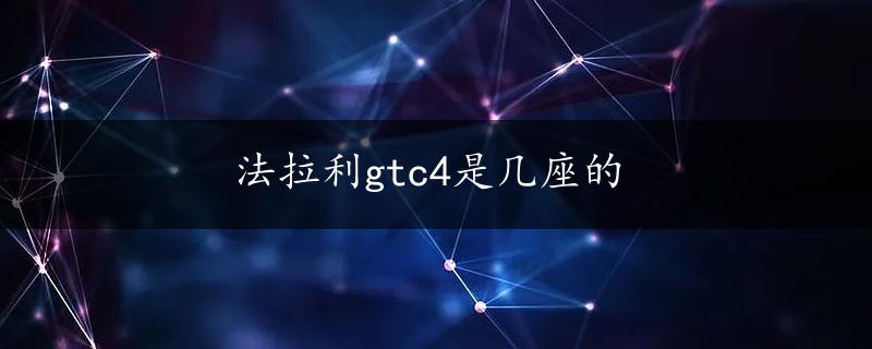 法拉利gtc4是几座的