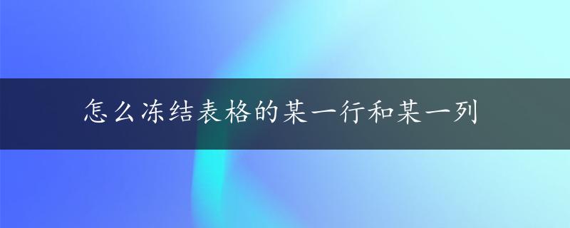 怎么冻结表格的某一行和某一列