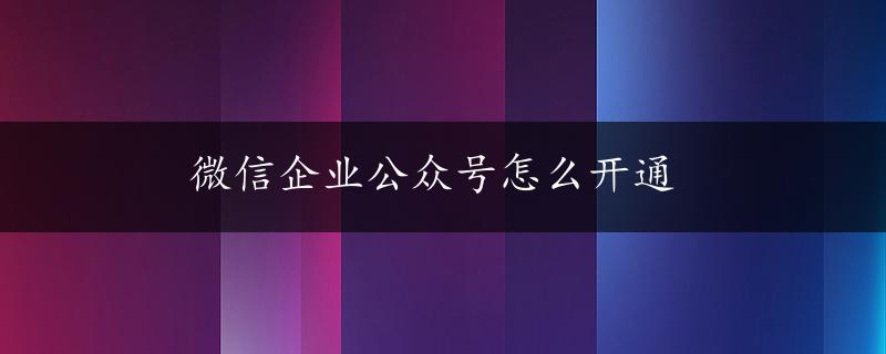 微信企业公众号怎么开通