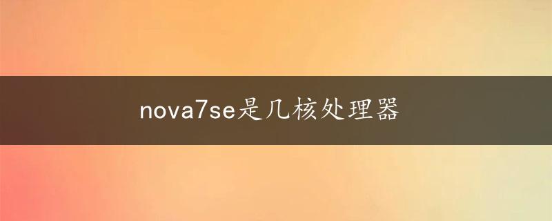 nova7se是几核处理器