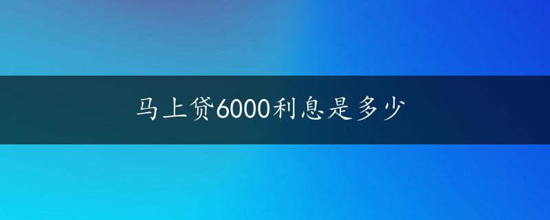 马上贷6000利息是多少